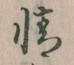 情の位置