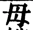 글자 母