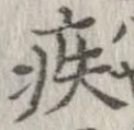 已定位疾