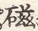 已定位磁