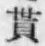 字貰