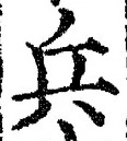 文字兵