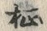 字柾