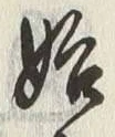 字始