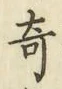 Character 奇