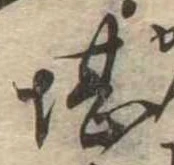 堪，已得其位