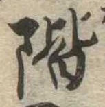 階の位置