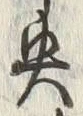 文字央