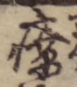 療，已得其位