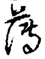字薄