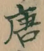 Character 唐