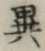 Character 異