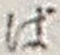 文字ば