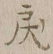 Character 戻