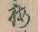 已定位梅