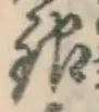 Chữ 銀