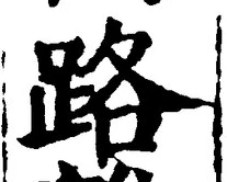 字路