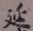𡨸延