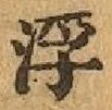 文字 浮