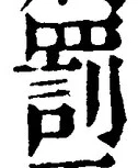 「罰」字