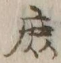 字庶