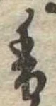 已定位香