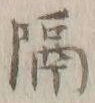“隔”字