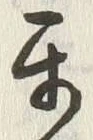 Chữ 互