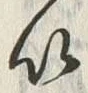 “以”字