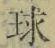 字球