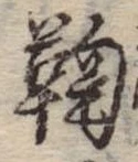 鞠，已得其位