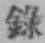 字録