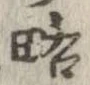 已定位略