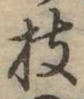 枝，已得其位