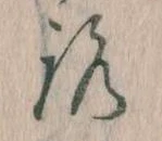 已定位𛄆