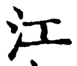 Character 江