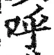 Chữ 呼