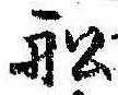 Located 船