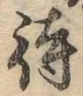 待，已得其位