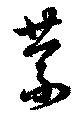 位置定マレル蒙