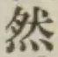 文字然