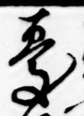 Đã định vị 憂