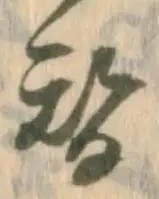 文字替