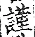 字謹
