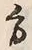 字方