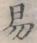 位置定マレル易