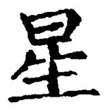 “星”字