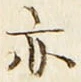 字亦