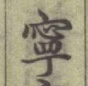 글자 寧
