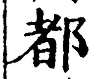 字都